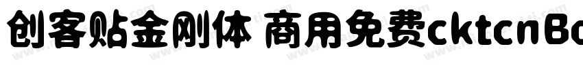 创客贴金刚体 商用免费cktcnBold字体转换